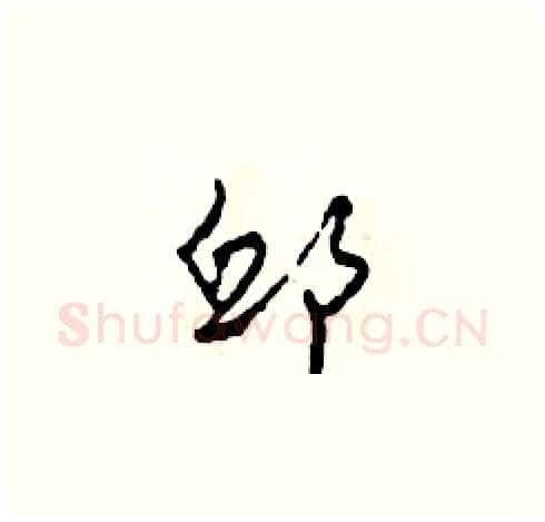 邱硬笔草书写法,摘自田青刚硬笔书法字帖