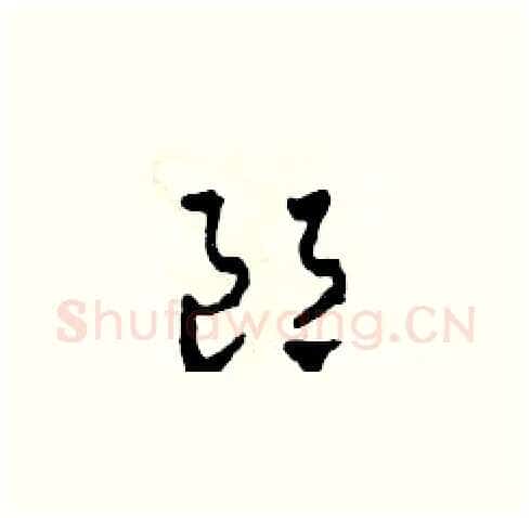 郎硬笔草书写法,摘自田青刚硬笔书法字帖