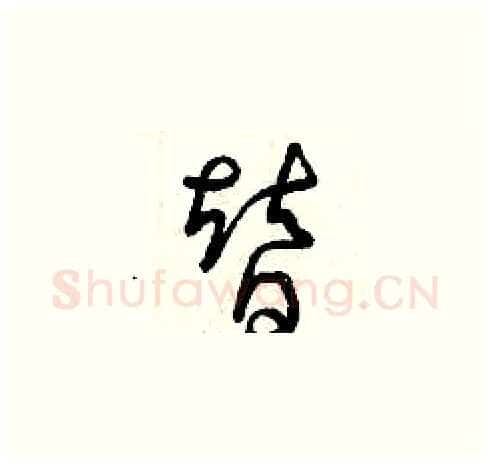 替硬笔草书写法,摘自曾庆福硬笔书法字帖