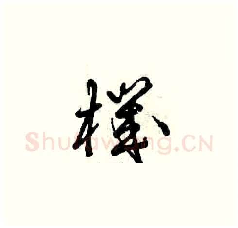 機硬笔草书写法,摘自曾庆福硬笔书法字帖