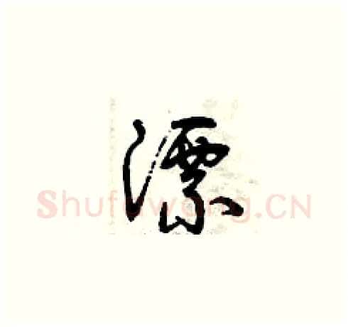 漂硬笔草书写法,摘自曾庆福硬笔书法字帖