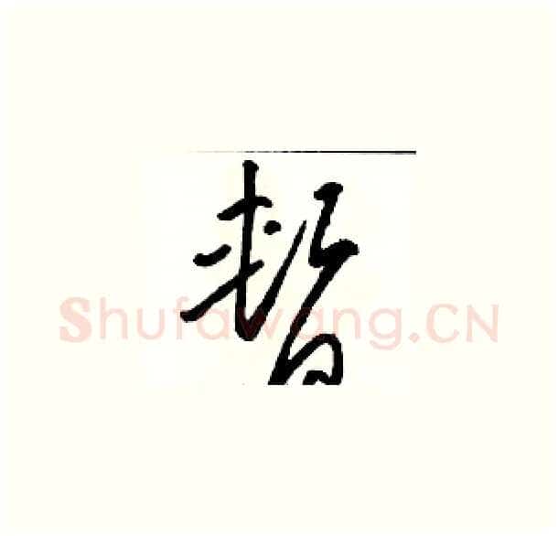 暂硬笔草书写法,摘自骆恒光硬笔书法字帖