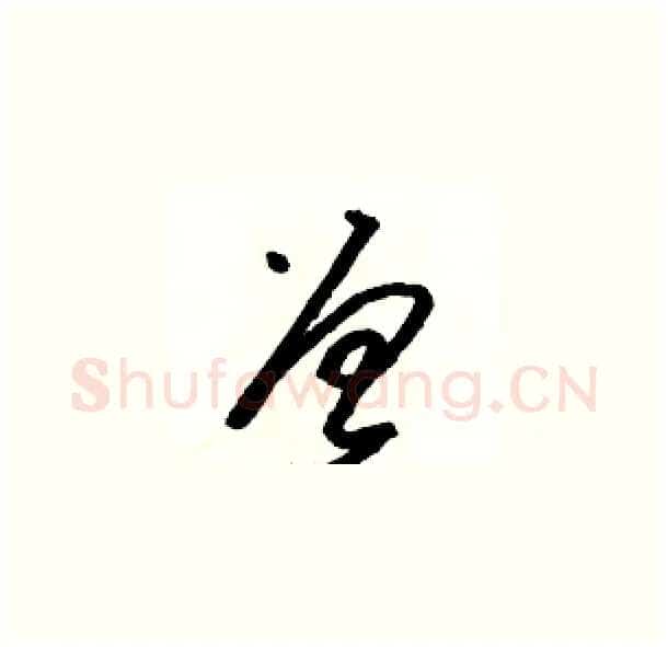 曾硬笔草书写法,摘自骆恒光硬笔书法字帖