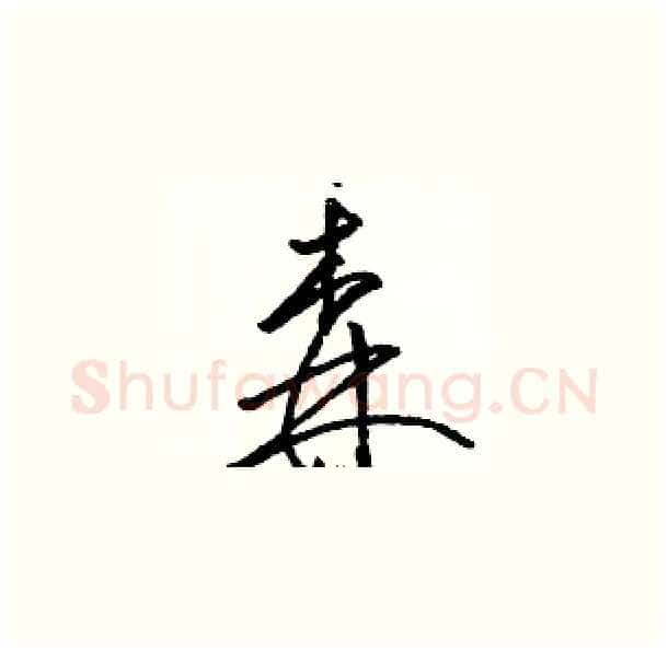 森硬笔草书写法,摘自骆恒光硬笔书法字帖