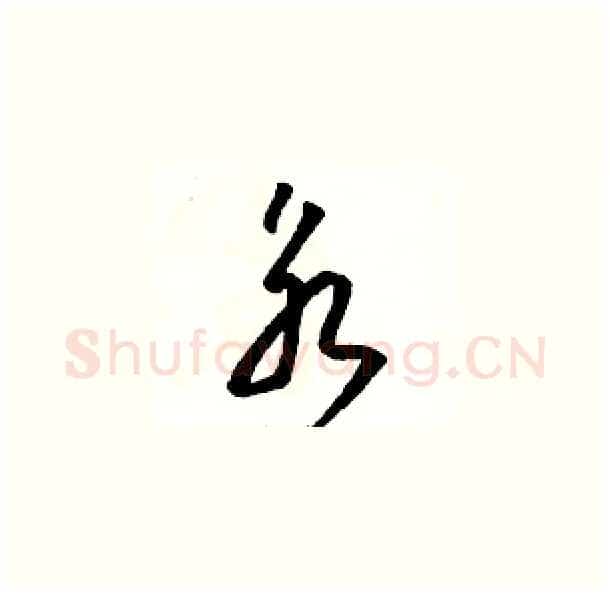 永硬笔草书写法,摘自骆恒光硬笔书法字帖