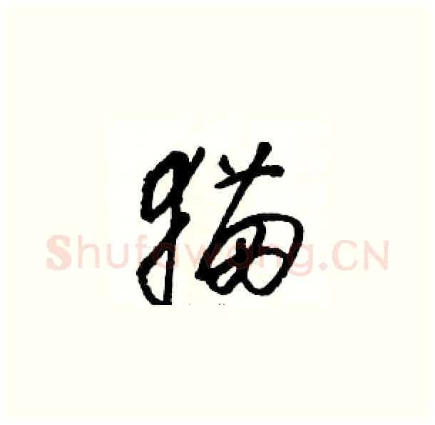 猫硬笔草书写法,摘自骆恒光硬笔书法字帖