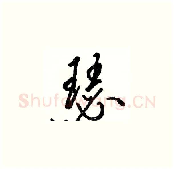 瑟硬笔草书写法,摘自骆恒光硬笔书法字帖