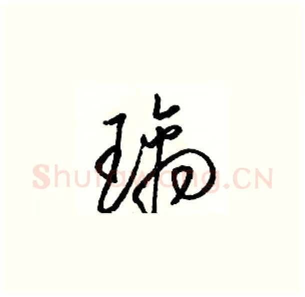 璃硬笔草书写法,摘自骆恒光硬笔书法字帖