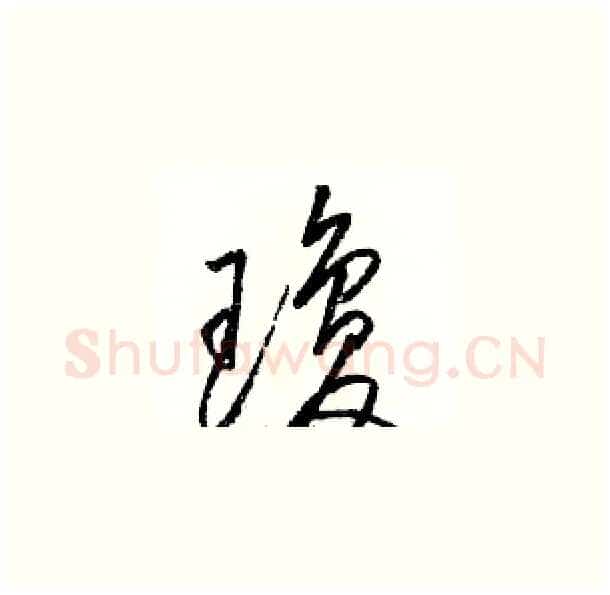 瓊硬笔草书写法,摘自骆恒光硬笔书法字帖