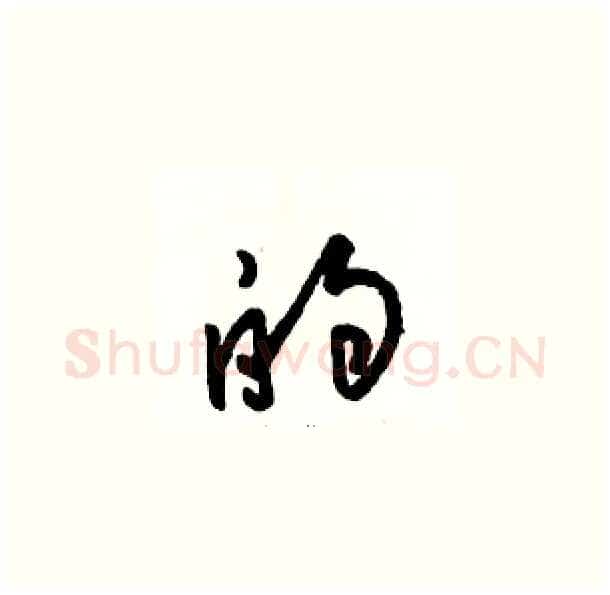 的硬笔草书写法,摘自骆恒光硬笔书法字帖