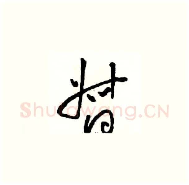 督硬笔草书写法,摘自骆恒光硬笔书法字帖