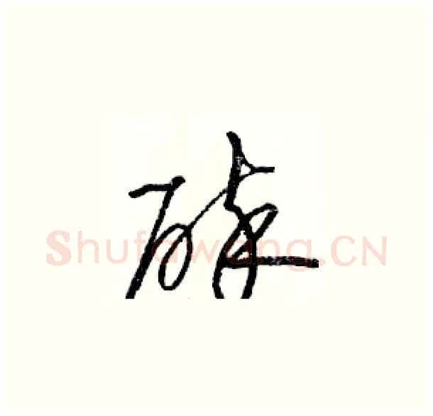 碎硬笔草书写法,摘自骆恒光硬笔书法字帖