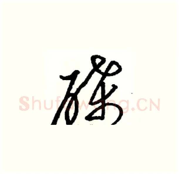 碟硬笔草书写法,摘自骆恒光硬笔书法字帖