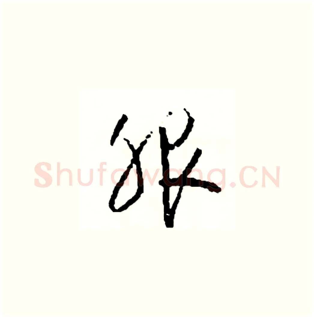 服硬笔草书写法,摘自司惠国硬笔书法字帖