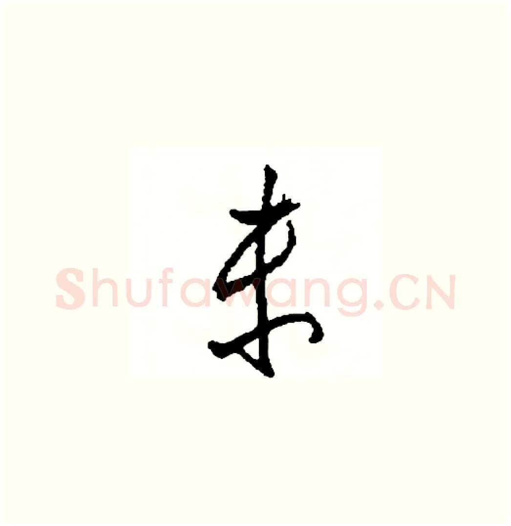 未硬笔草书写法,摘自司惠国硬笔书法字帖