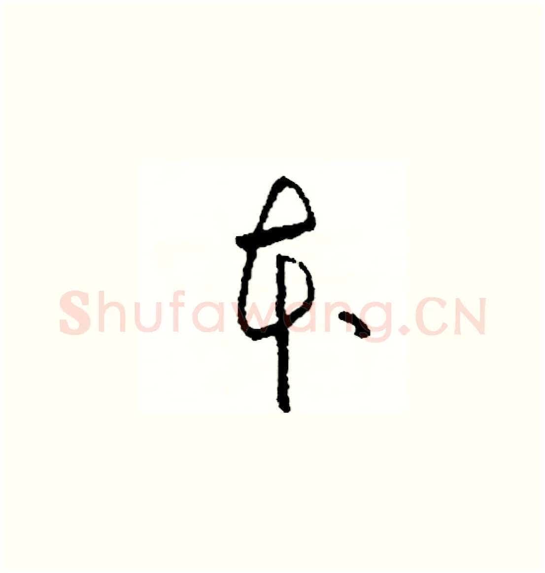 本硬笔草书写法,摘自司惠国硬笔书法字帖