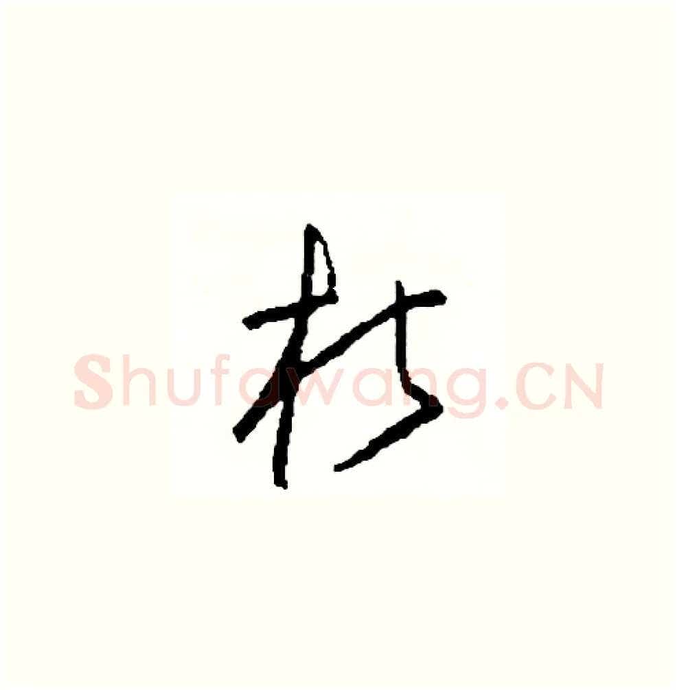 朽硬笔草书写法,摘自司惠国硬笔书法字帖