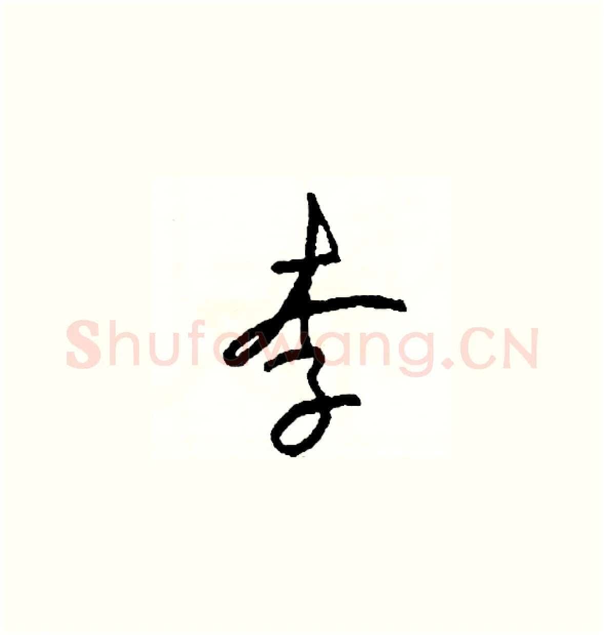 李硬笔草书写法,摘自司惠国硬笔书法字帖