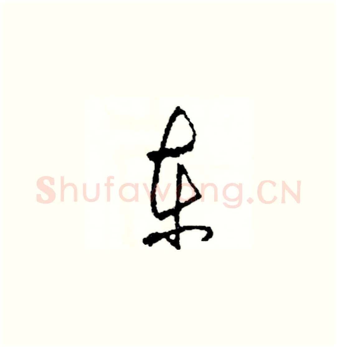 東硬笔草书写法,摘自司惠国硬笔书法字帖