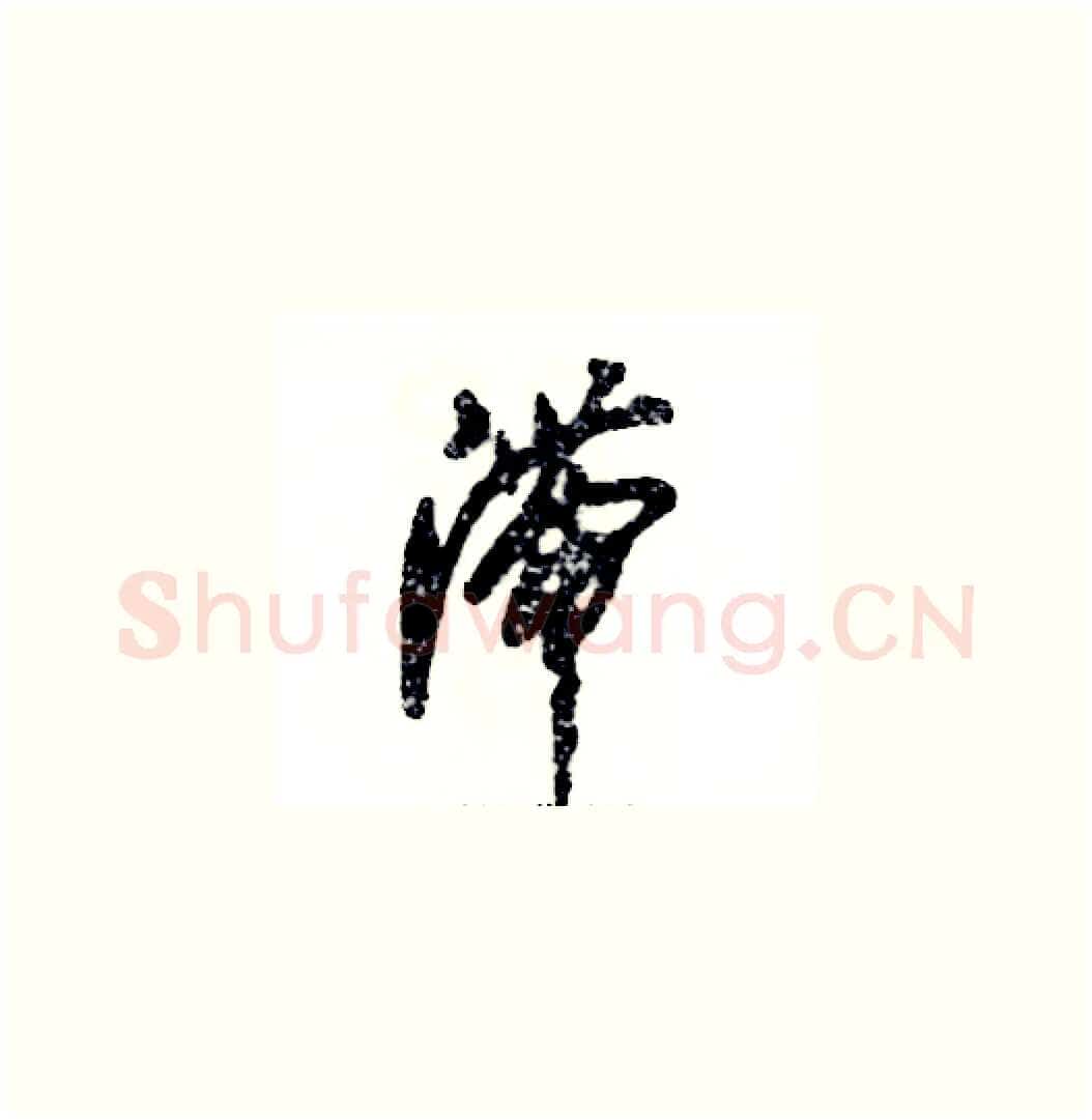 滞硬笔草书写法,摘自张恒成硬笔书法字帖