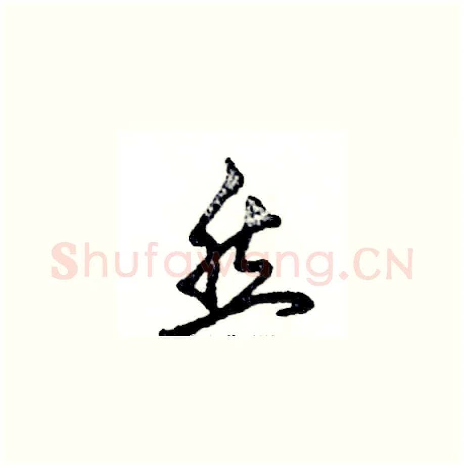然硬笔草书写法,摘自张恒成硬笔书法字帖