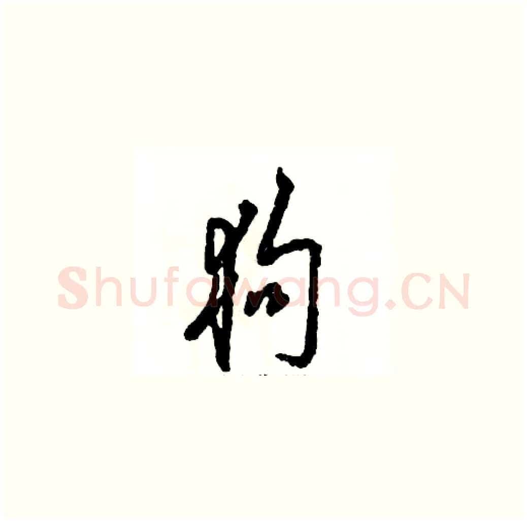 狗硬笔草书写法,摘自张恒成硬笔书法字帖