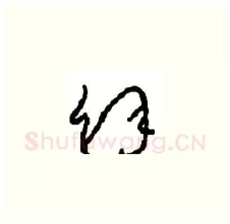 余硬笔草书写法,摘自周稚云硬笔书法字帖