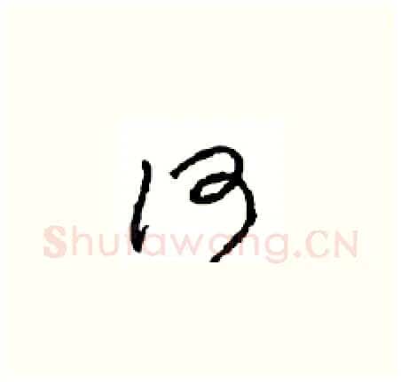 何硬笔草书写法,摘自周稚云硬笔书法字帖