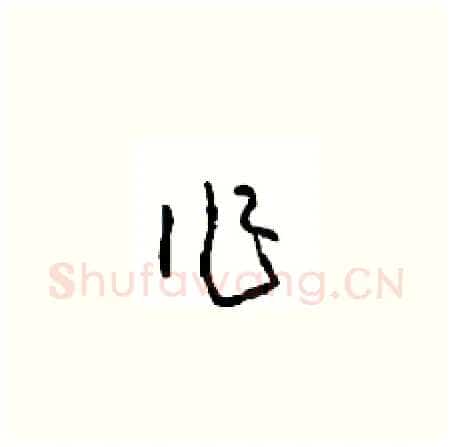 作硬笔草书写法,摘自周稚云硬笔书法字帖