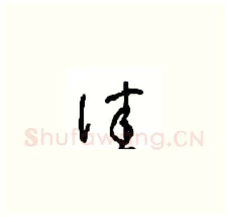 佳硬笔草书写法,摘自周稚云硬笔书法字帖