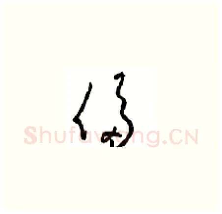 侈硬笔草书写法,摘自周稚云硬笔书法字帖