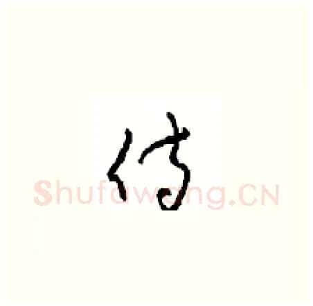 侍硬笔草书写法,摘自周稚云硬笔书法字帖