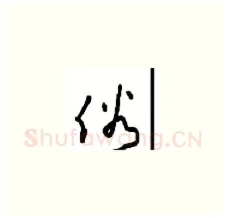 俗硬笔草书写法,摘自周稚云硬笔书法字帖