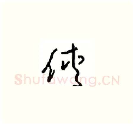 俠硬笔草书写法,摘自周稚云硬笔书法字帖