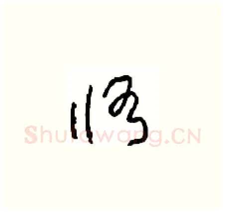 修硬笔草书写法,摘自周稚云硬笔书法字帖