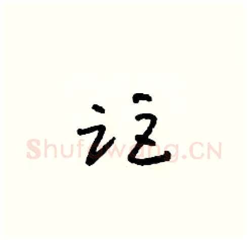 距硬笔草书写法,摘自朱寿友硬笔书法字帖