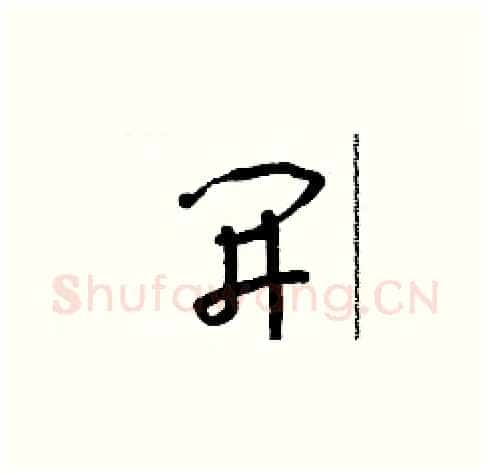 開硬笔草书写法,摘自朱寿友硬笔书法字帖