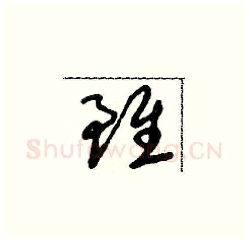 雖硬笔草书写法,摘自朱寿友硬笔书法字帖