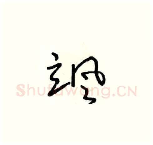 颯硬笔草书写法,摘自朱寿友硬笔书法字帖