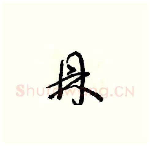 鼎硬笔草书写法,摘自朱寿友硬笔书法字帖