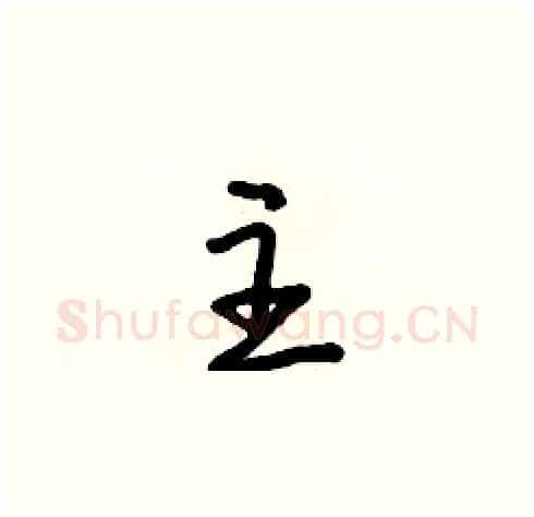 主硬笔草书写法,摘自朱寿友硬笔书法字帖