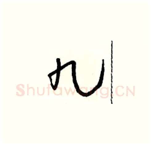 九硬笔草书写法,摘自朱寿友硬笔书法字帖