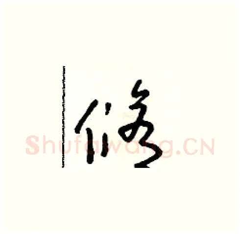 修硬笔草书写法,摘自朱寿友硬笔书法字帖