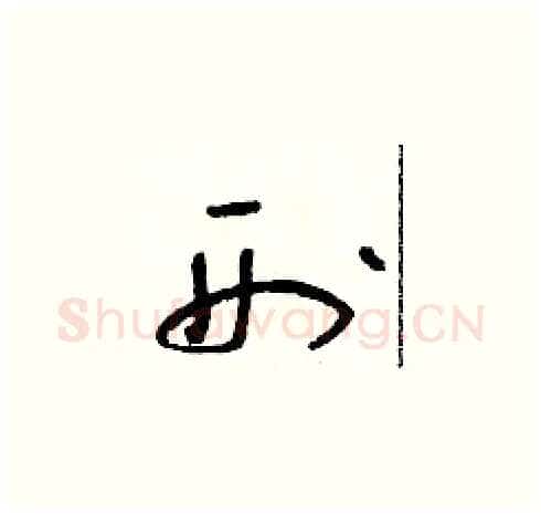 刑硬笔草书写法,摘自朱寿友硬笔书法字帖