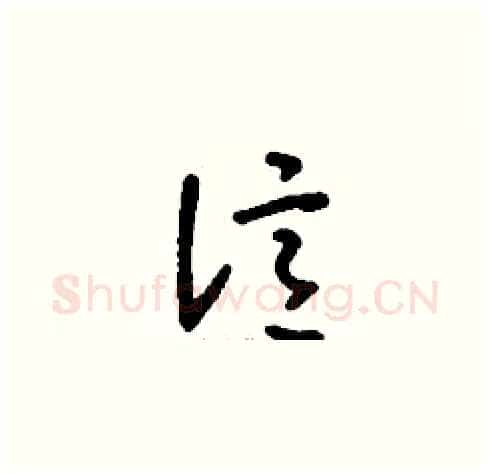 億硬笔草书写法,摘自刘少英硬笔书法字帖