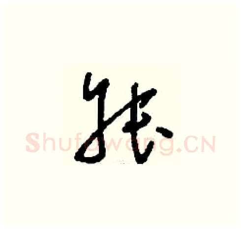 叔硬笔草书写法,摘自刘少英硬笔书法字帖