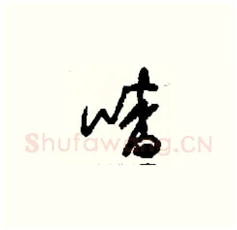 喳硬笔草书写法,摘自刘少英硬笔书法字帖