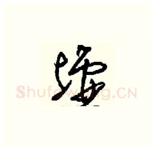 墟硬笔草书写法,摘自刘少英硬笔书法字帖