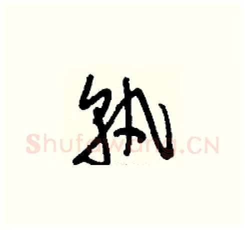 孰硬笔草书写法,摘自刘少英硬笔书法字帖