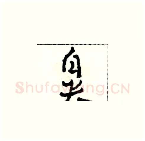鼻硬笔草书写法,摘自田青刚硬笔书法字帖